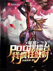 联盟pdd摆擂台我疯狂敛财笔趣阁