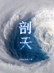 剖天全文