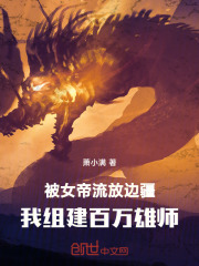 被女帝流放边疆我组建百万雄师免费阅读