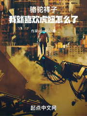 阅读骆驼祥子第六章你认为虎妞是真的喜欢祥子吗