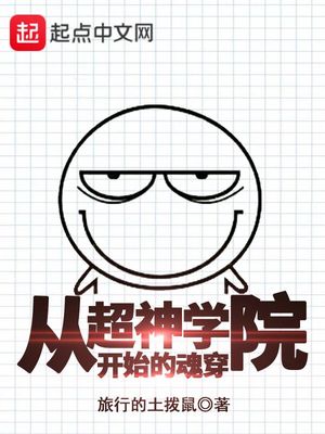 从超神学院开始魂穿万界