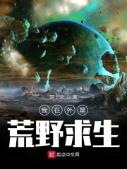 外星荒野求生科幻电影完整片
