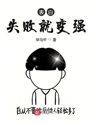 表白失败就变强,我是全球首富 老猫吃辣椒
