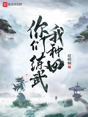 你们练武我种田 最新章节 无弹窗