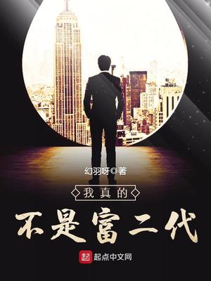 我真的不是富二代好看吗