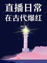 直播古代翻车日常