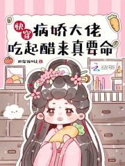 《快穿:病娇大佬他又吃醋了》