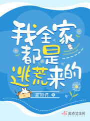 我全家都是逃荒来的作者:言如许