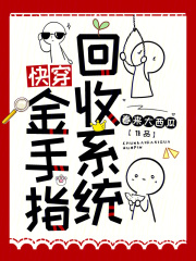 快穿金手指回收系统