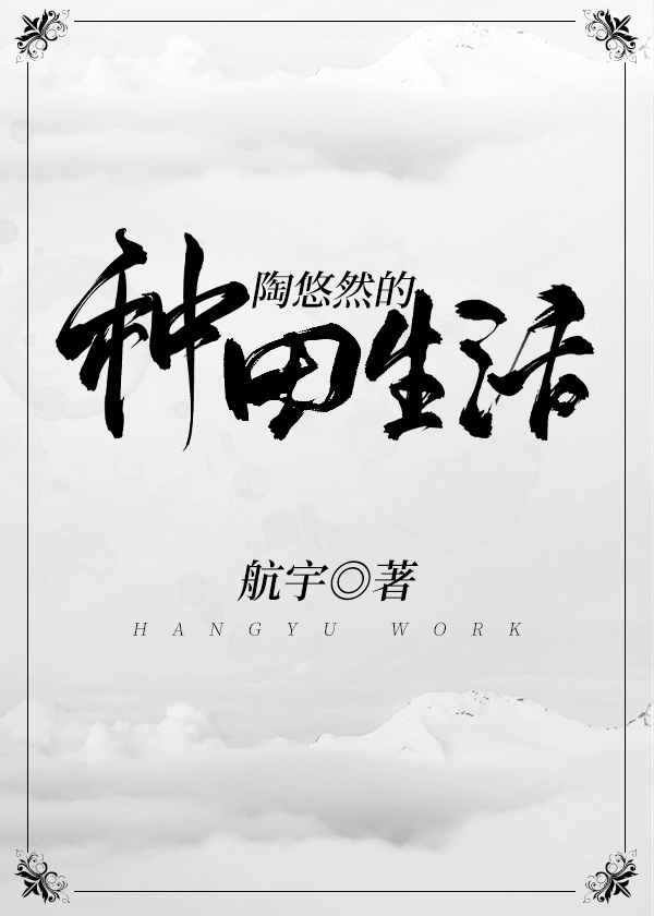 随身空间之悠闲日常免费