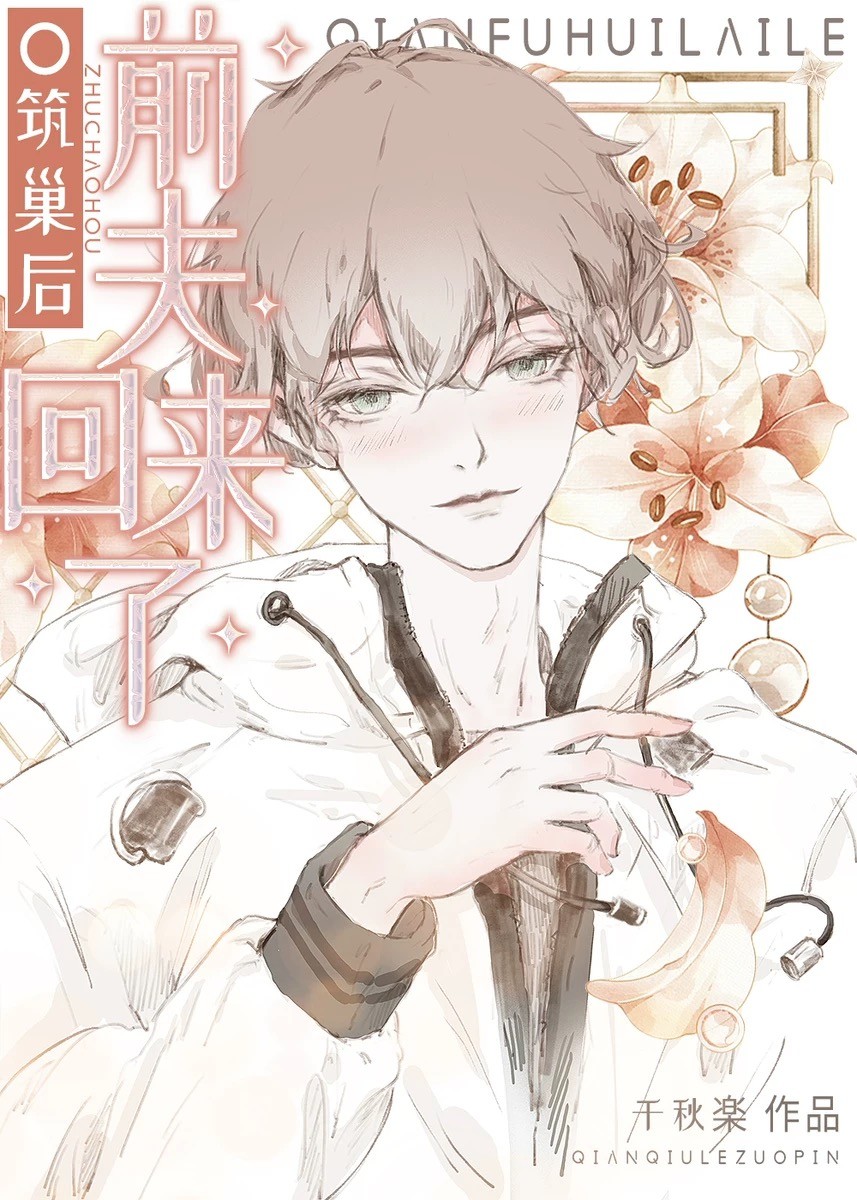 o筑巢后前夫回来了穿书免费