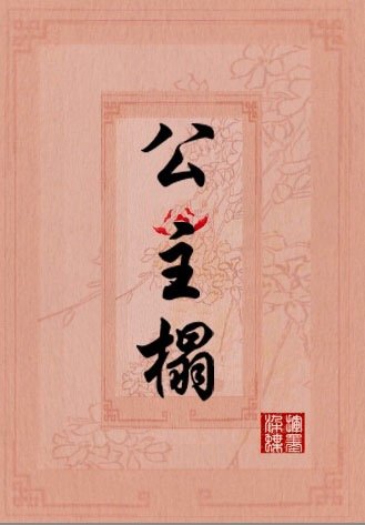 公主榻挥墨染蝶免费阅读