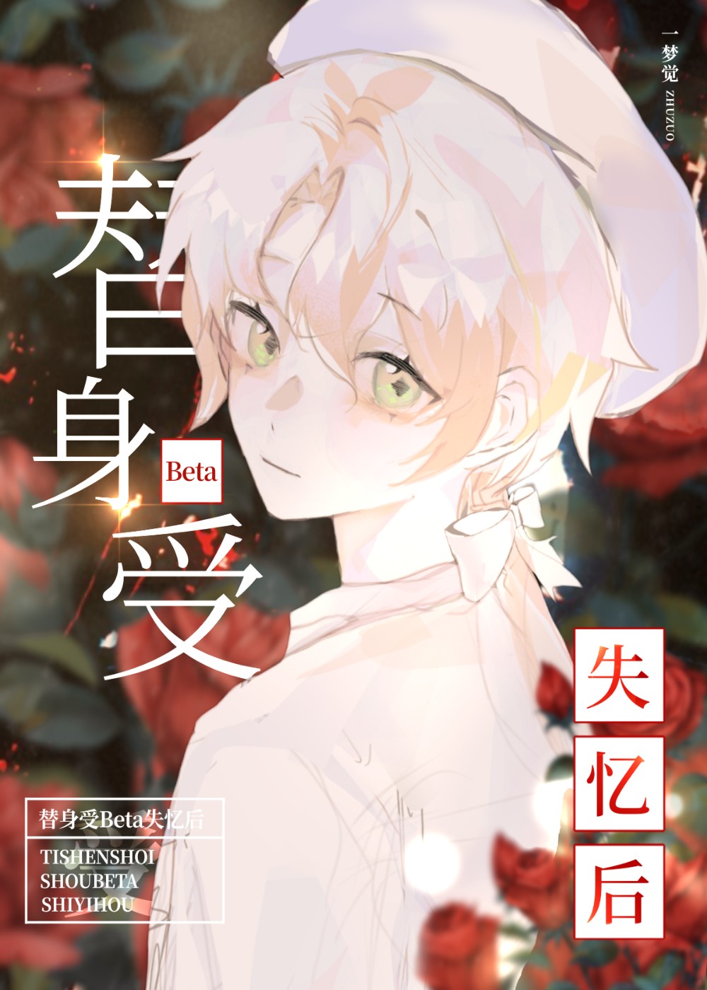 替身受复活