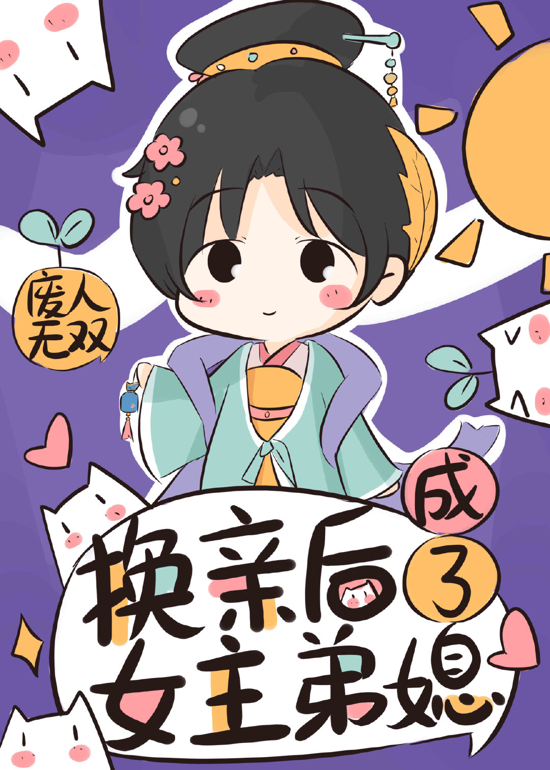 换亲后成了女主弟媳