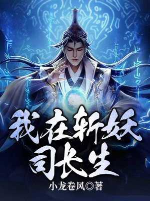 我在斩妖司长生周平安免费