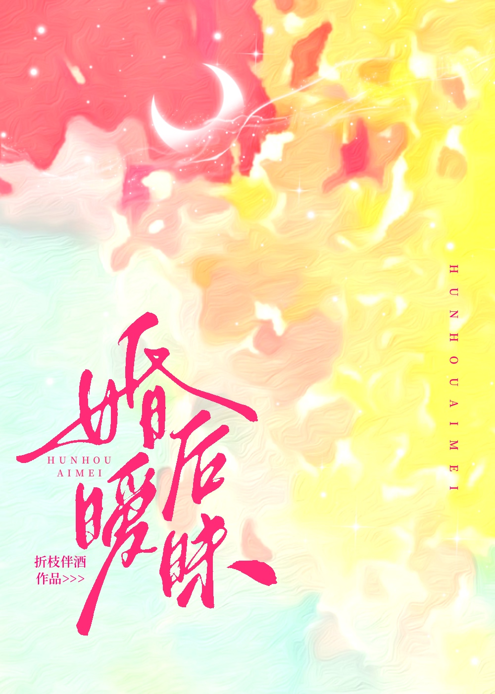 婚后暧昧十年