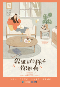 我嫌弃的样子你都有 小说