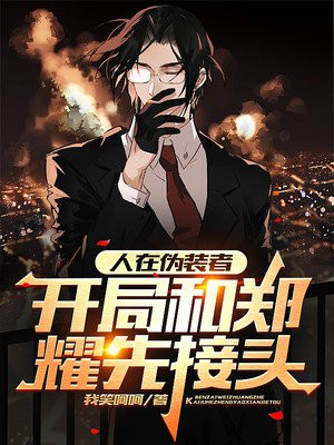 人在伪装者,开局和郑耀先接头TXT