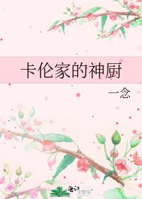 卡伦家的神厨 一念