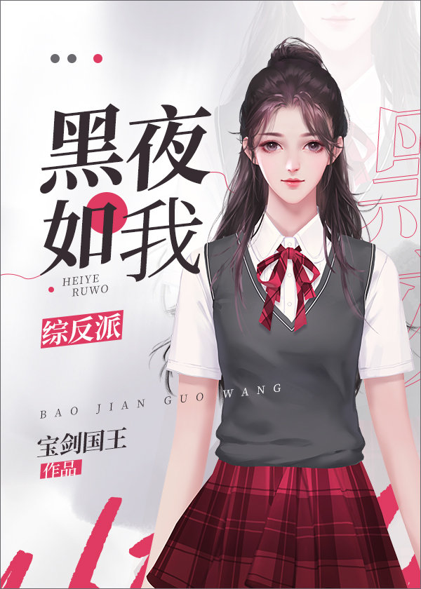 黑夜如我综反派免费阅读