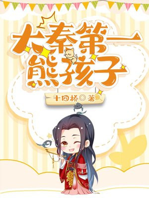 赢飞羽穿越的小说大秦第一熊孩子