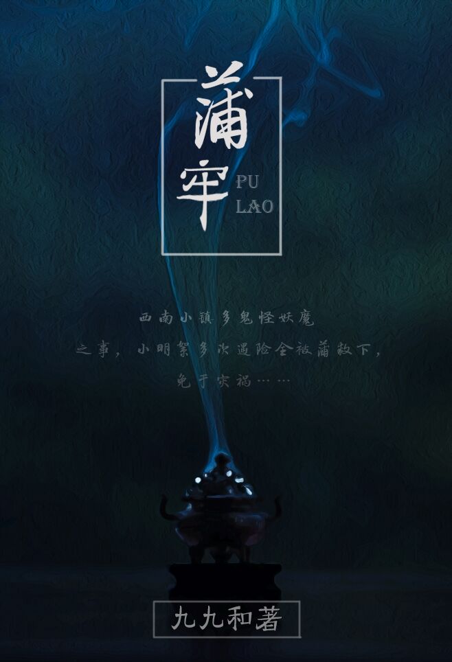 民间怪谈之蒲牢gl52书库