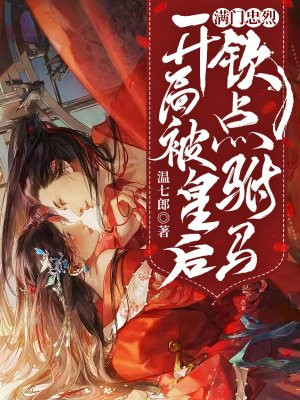 满门忠烈,开局被皇后钦点驸马 第22章