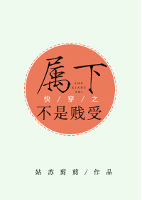 19、快穿之属下不是贱受