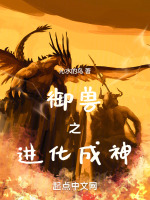网游从稻草人开始进化成神 小说