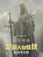 人在漫威,我是蜘蛛侠