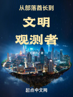 人类从部落到高级文明