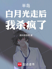 半岛白月光走后我杀疯了请叫我饭神