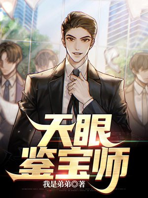 天眼鉴宝师 小说