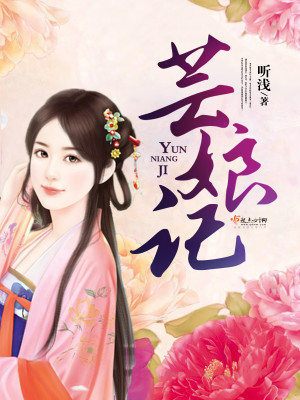 柳舟记里面芸娘是谁