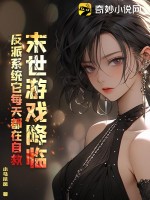 末世游戏降临,反派系统它每天都在自救