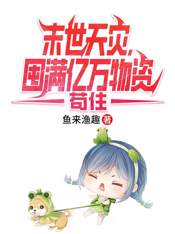 末世天灾,囤满亿万物资苟住(鱼来渔趣)166