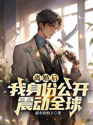 离婚后,我震惊了全球娱乐圈
