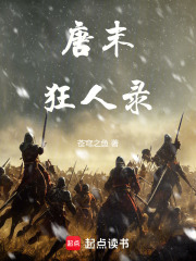 唐末狂人录手打