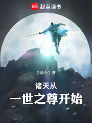 穿越到一世之尊的诸天小说