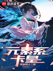 元素系卡皇小说