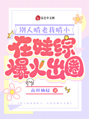 别人啃老我啃小,在娃综爆火出圈全文免费阅读