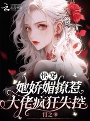 她娇媚又撩人