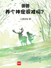 御兽养个神宠很难吗免费阅读73