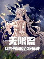 我的卡牌可以无限合成132章