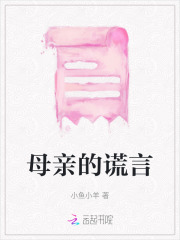 母亲的谎言读后感