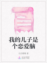 我恋爱了,和我的儿子