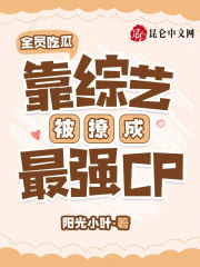 全员吃瓜,靠综艺被撩成最强CP笔趣阁