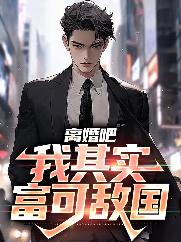 离婚吧,我仇富最新更新