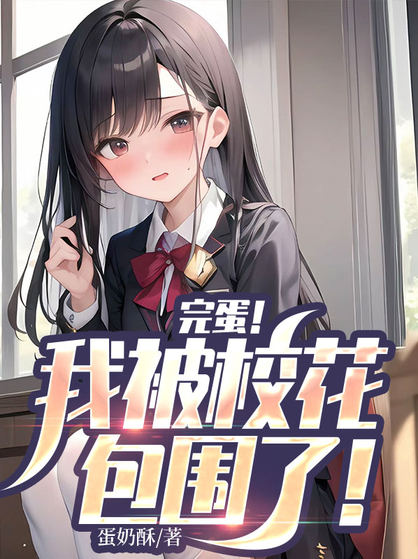 完蛋我被包围了破解版