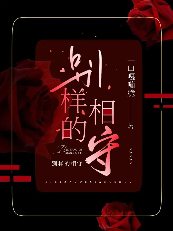 别样的相守